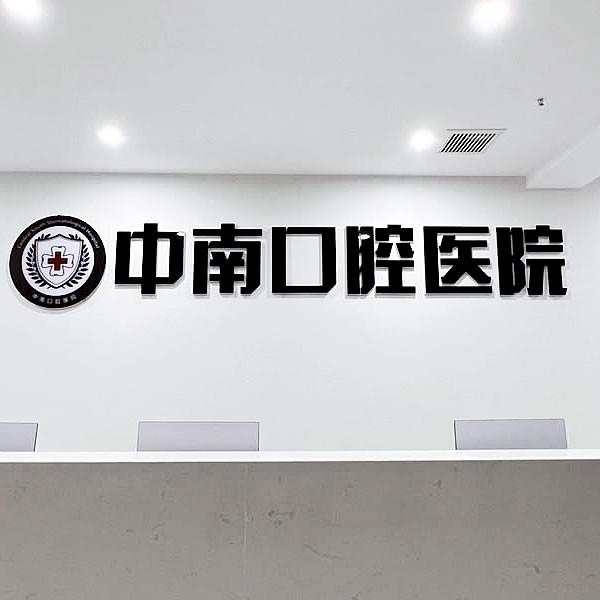 宜昌中漢口腔門診部