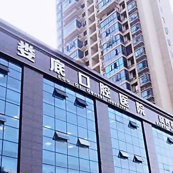 婁底口腔醫(yī)院南院