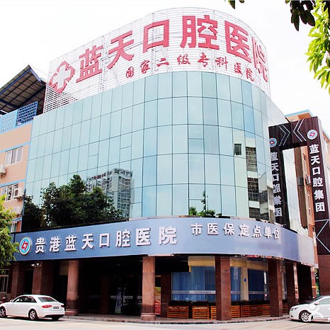 貴港藍天口腔