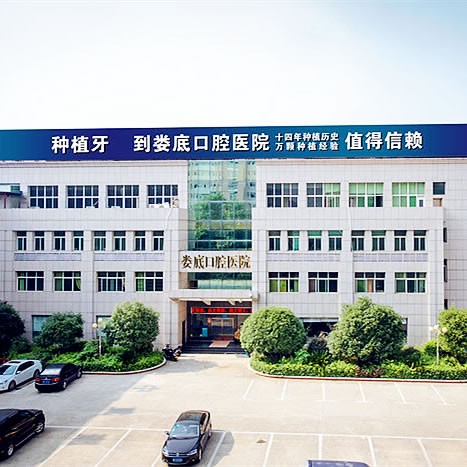 婁底口腔醫(yī)院