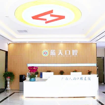 桂平藍天口腔醫(yī)院門診部