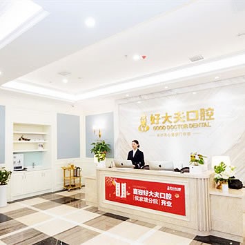 好大夫口腔醫(yī)院