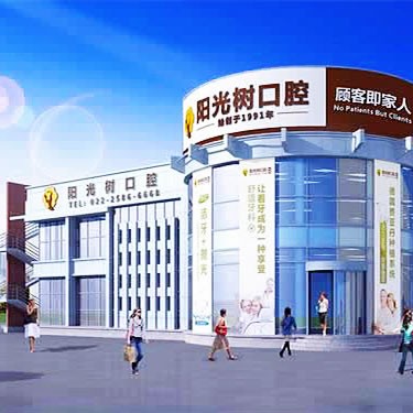 天津塘沽陽光樹口腔醫(yī)院