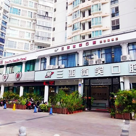 三亞微笑口腔醫(yī)院
