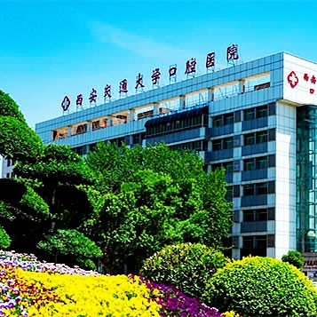 西安交通大學(xué)口腔醫(yī)院