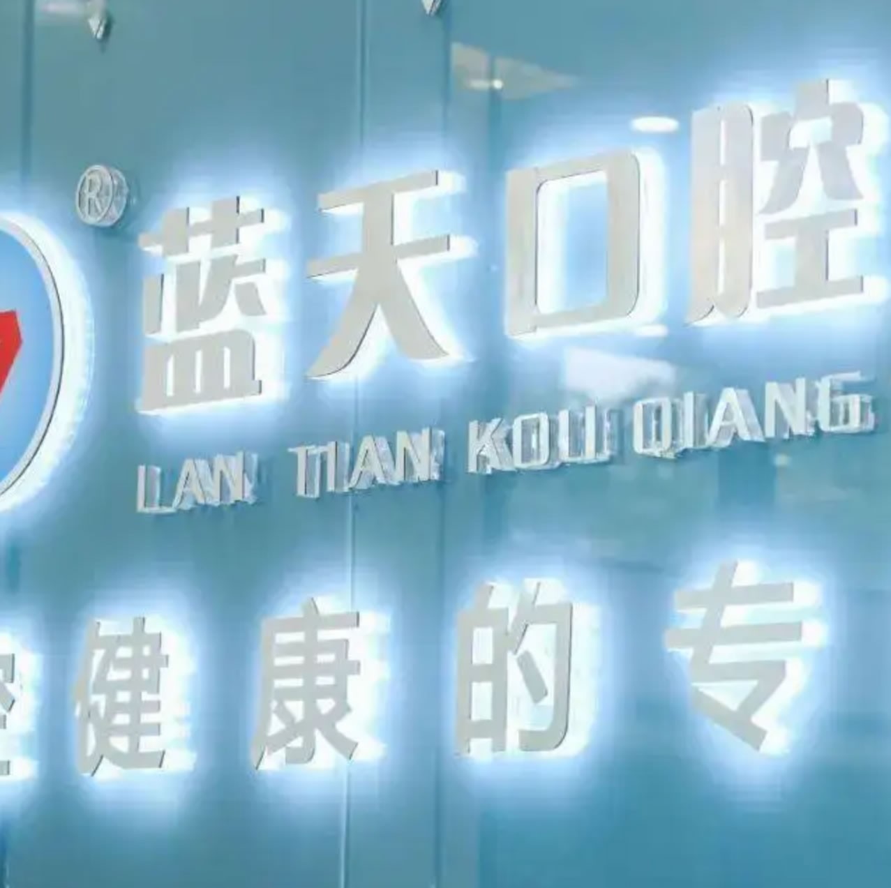 海港區(qū)秦皇島藍(lán)天口腔