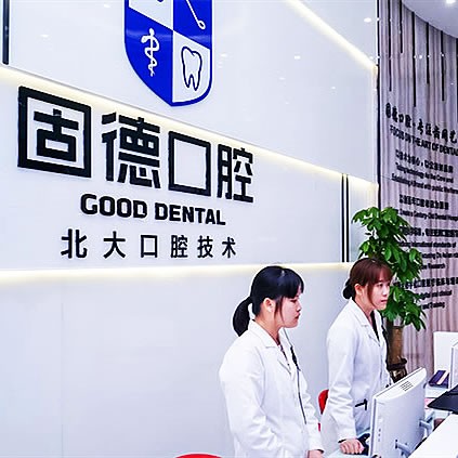 虎門固德口腔