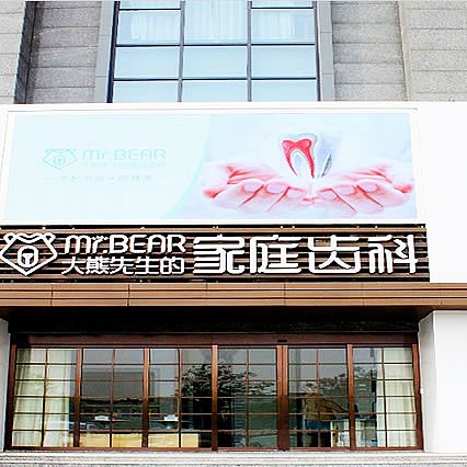 江陰大熊齒科