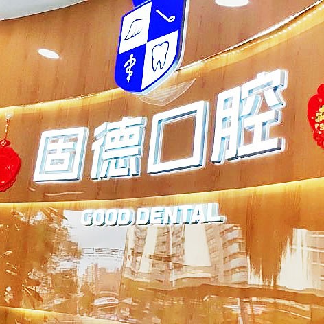 東莞南城固德口腔門診部