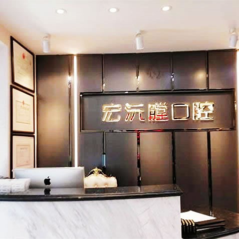 廈門宏沅膛口腔門診部
