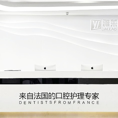 杭州雅萊齒科