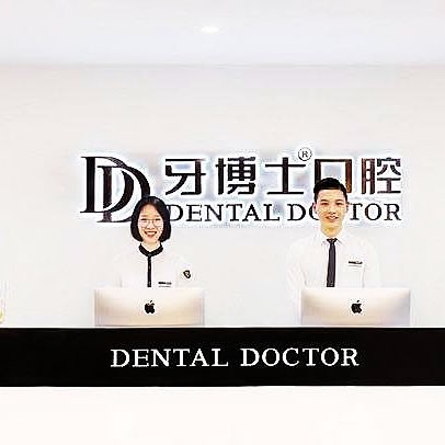 溫州牙博士口腔醫(yī)院