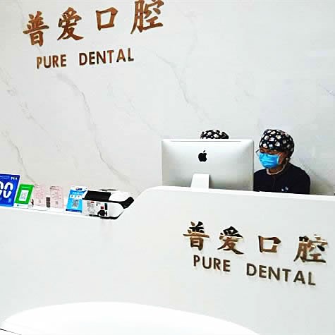 石家莊普愛口腔