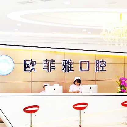 重慶萬(wàn)州歐菲雅口腔