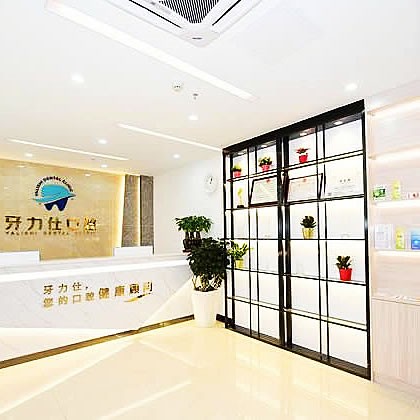 深圳牙力仕口腔診所
