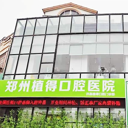 許昌植得口腔門診部
