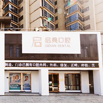 桐廬啟典口腔門診部
