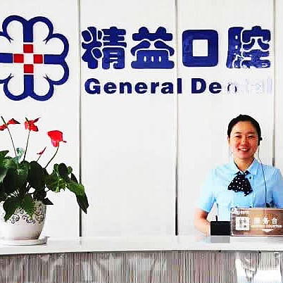 南陽市精益口腔門診部