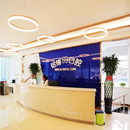 哈爾濱銘博口腔門診部