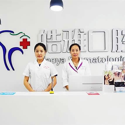 太原皓雅口腔醫(yī)院