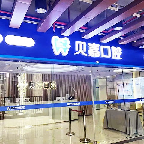 重慶貝嘉口腔診所