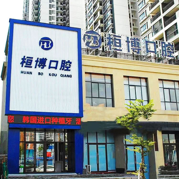 廣西防城港桓博口腔門診部