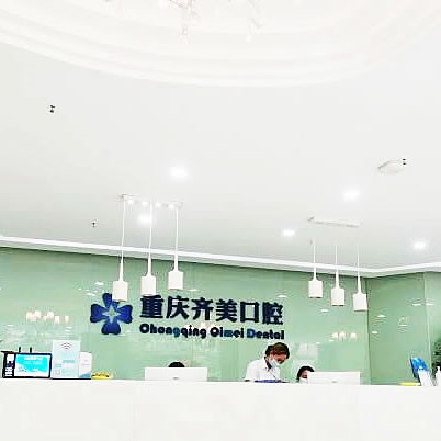 重慶齊美口腔