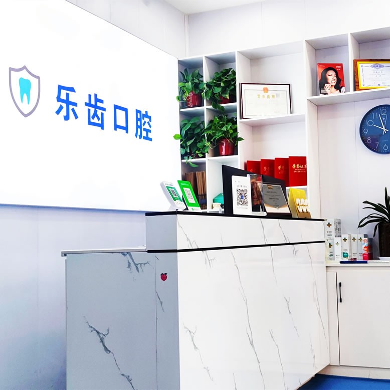 商丘樂(lè)齒口腔門(mén)診部