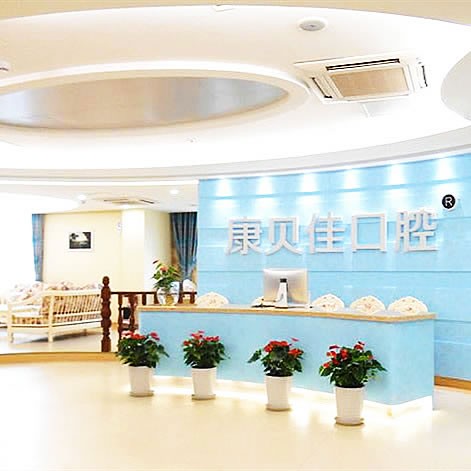 北京康貝佳口腔門診部