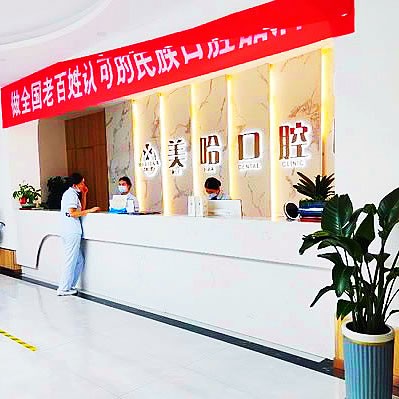 駐馬店美哈口腔醫(yī)院