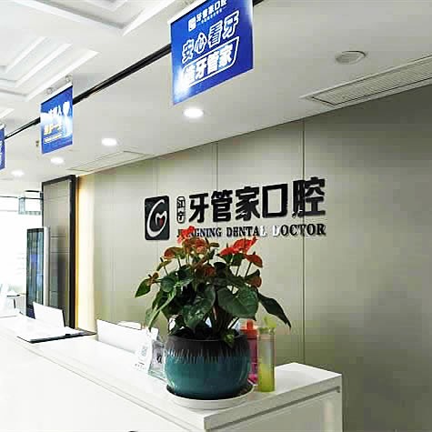 南京江寧牙管家口腔門診部