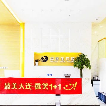 齒醫(yī)生口腔