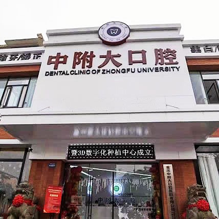 重慶中附大口腔醫(yī)院