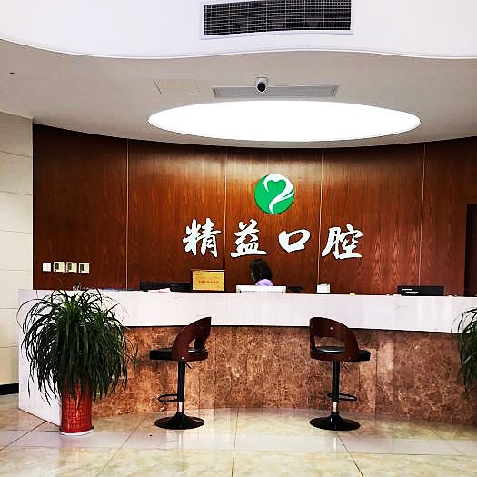 桐廬精益口腔