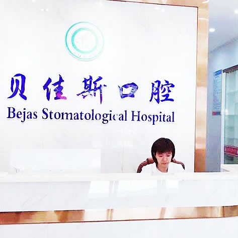 余姚貝佳斯口腔
