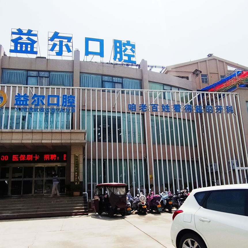 新鄉(xiāng)益爾口腔
