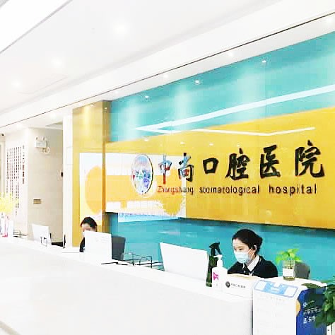 孝感中尚口腔醫(yī)院