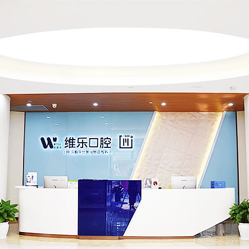 重慶維樂(lè)口腔冉家壩分院