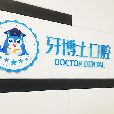 舞鋼牙博士口腔