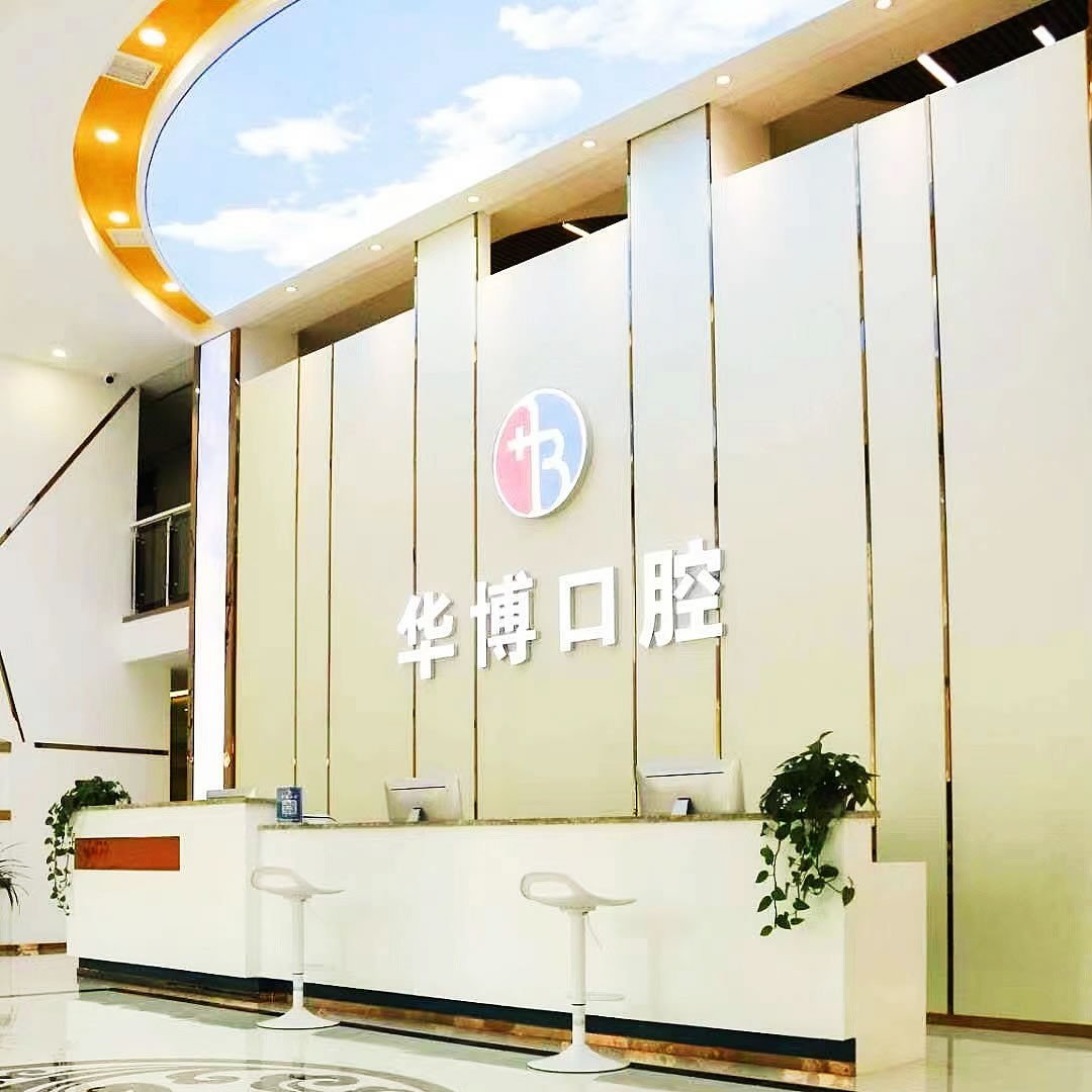 九江華博口腔門診部