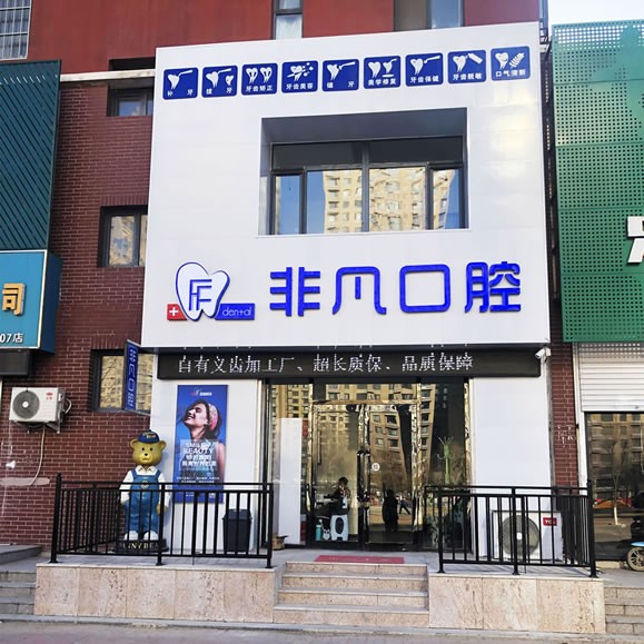 沈陽和平非凡口腔門診部