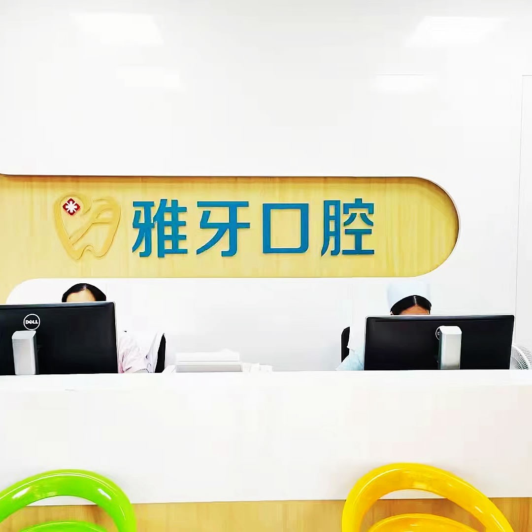廈門同安雅牙口腔門診部