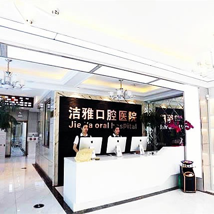 大連潔雅口腔醫(yī)院