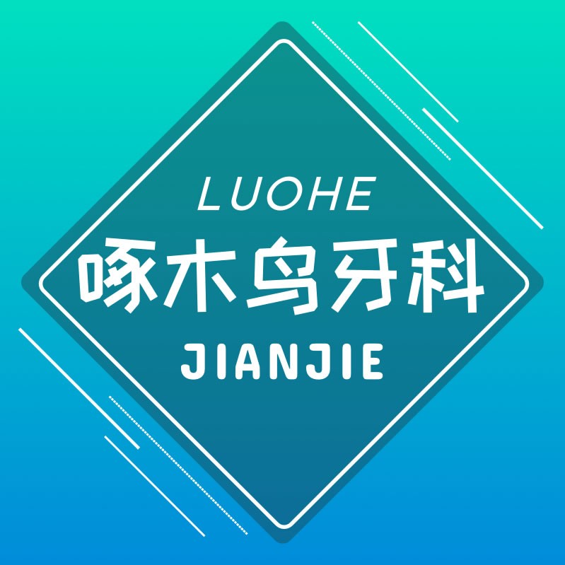 漯河啄木鳥(niǎo)口腔門診部