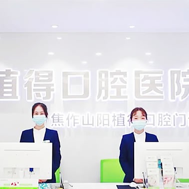 焦作植得口腔門診部