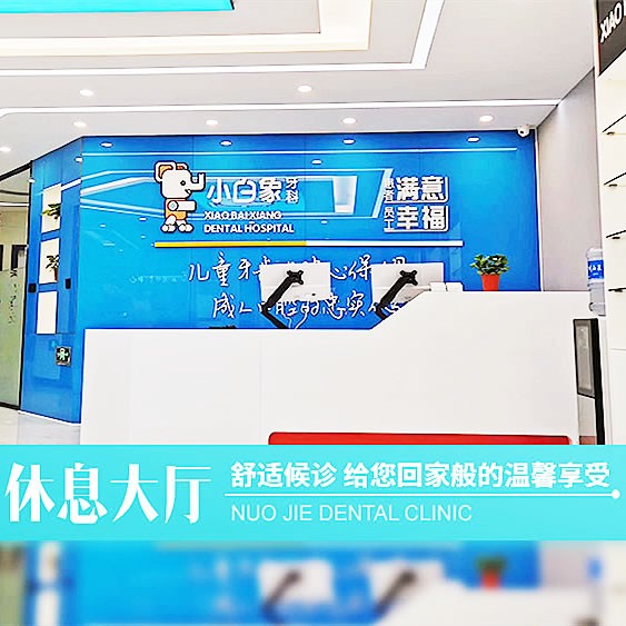 新鄉(xiāng)小白象口腔醫(yī)院