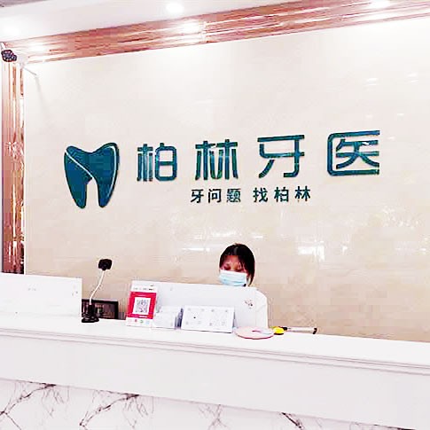 濮陽柏林牙醫(yī)連鎖  