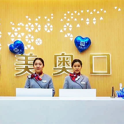 烏魯木齊美奧口腔門(mén)診