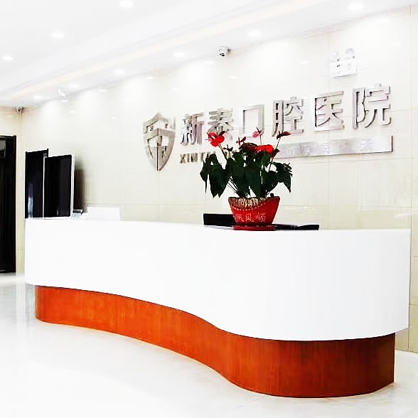 新泰美潤口腔醫(yī)院