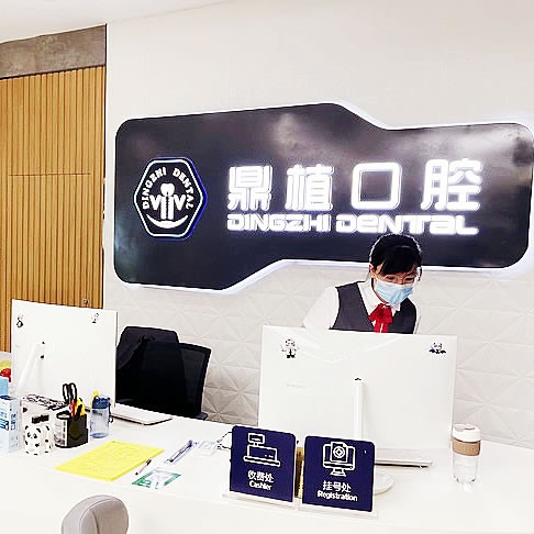 鹽城鼎植口腔